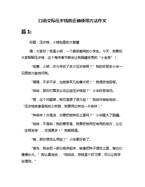口语交际压岁钱的正确使用方法作文