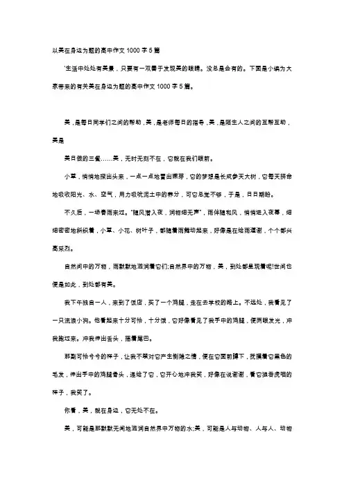 高中作文-以美在身边为题的高中作文1000字5篇