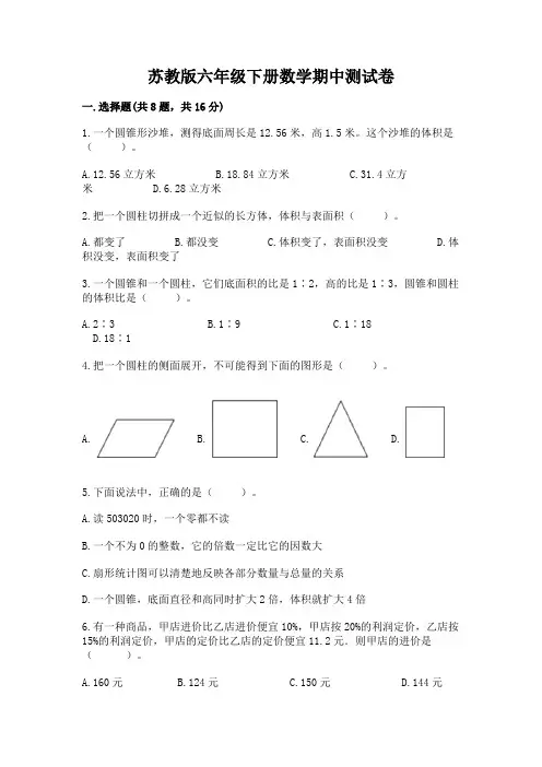 苏教版六年级下册数学期中测试卷附参考答案【a卷】