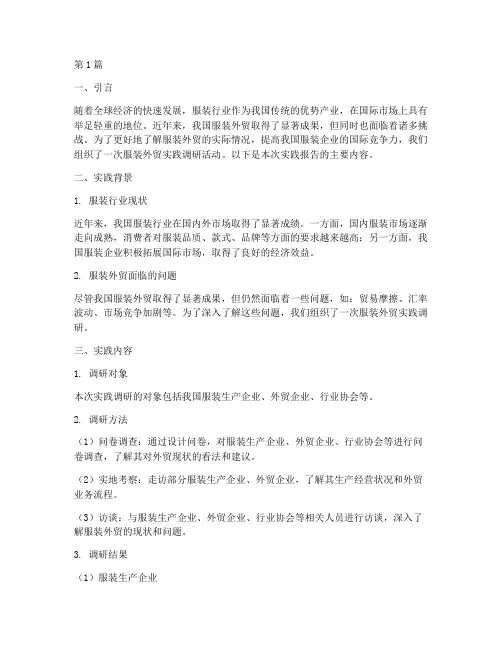 服装外贸的实践报告(2篇)