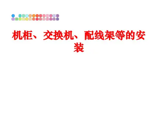 最新机柜、交换机、配线架等的安装
