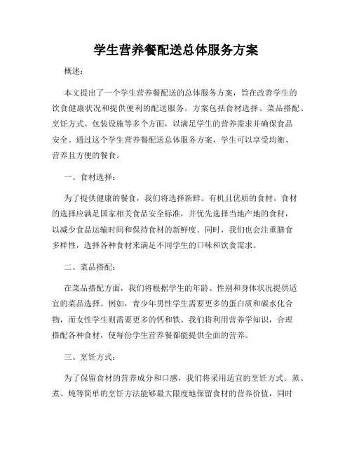 学生营养餐配送总体服务方案