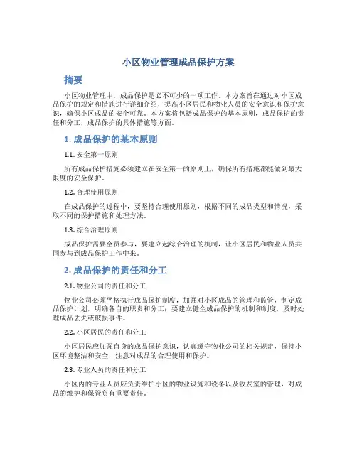 小区物业管理成品保护方案