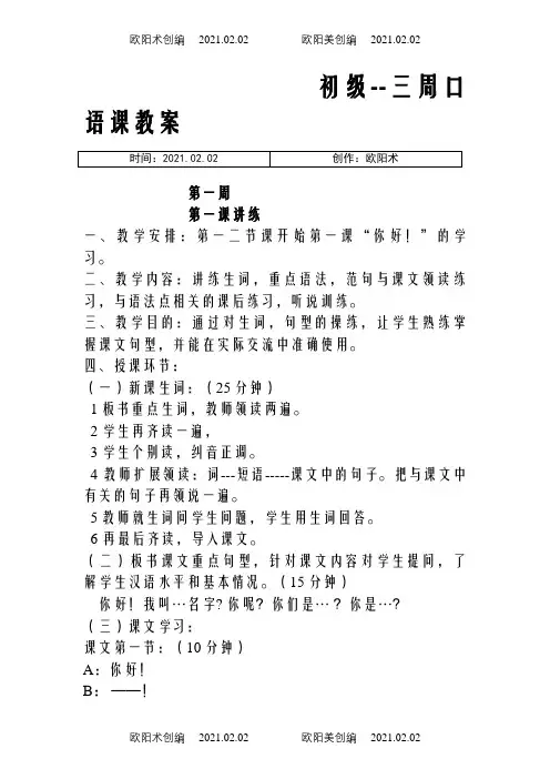 《初级汉语口语》之欧阳术创编