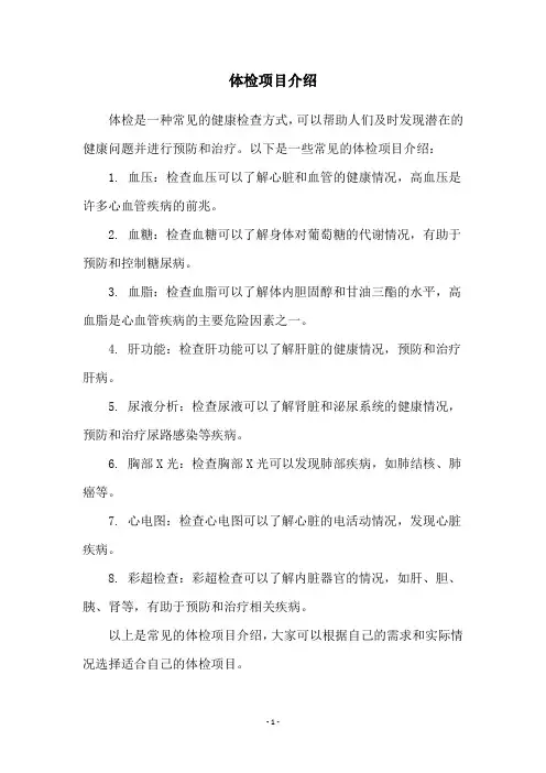 体检项目介绍