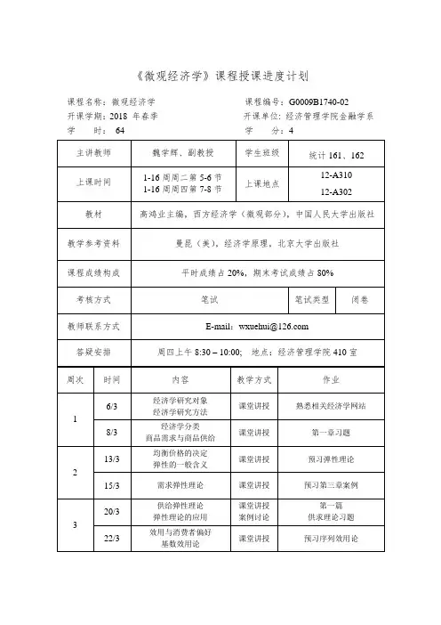 微观经济学课程授课进度计划