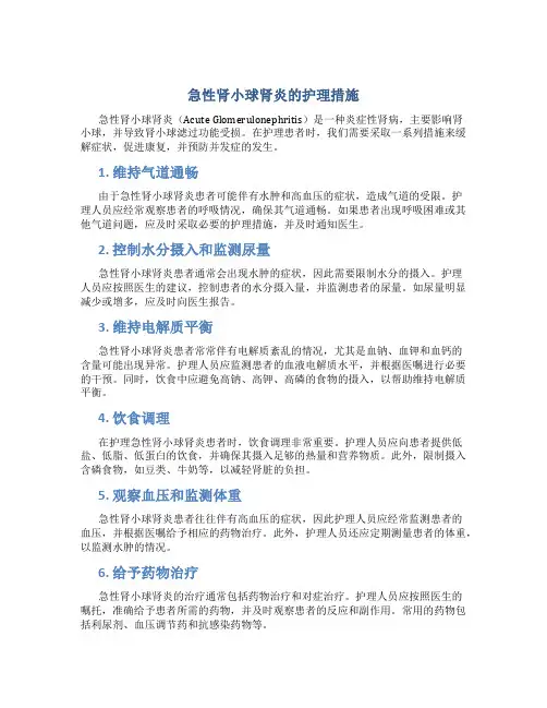 急性肾小球肾炎的护理措施