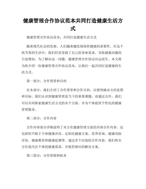 健康管理合作协议范本共同打造健康生活方式