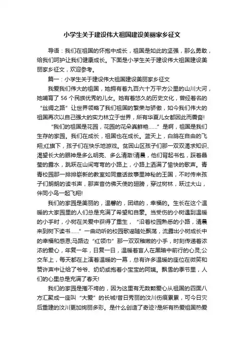 小学生关于建设伟大祖国建设美丽家乡征文