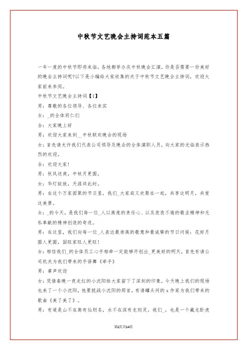 中秋节文艺晚会主持词范本五篇