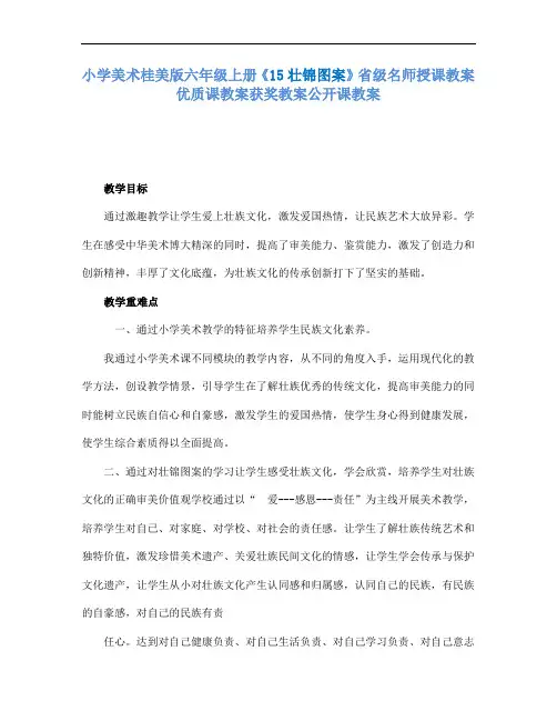 小学美术桂美版六年级上册15壮锦图案省级名师授课教案优质课教案获奖教案公开课教案A1
