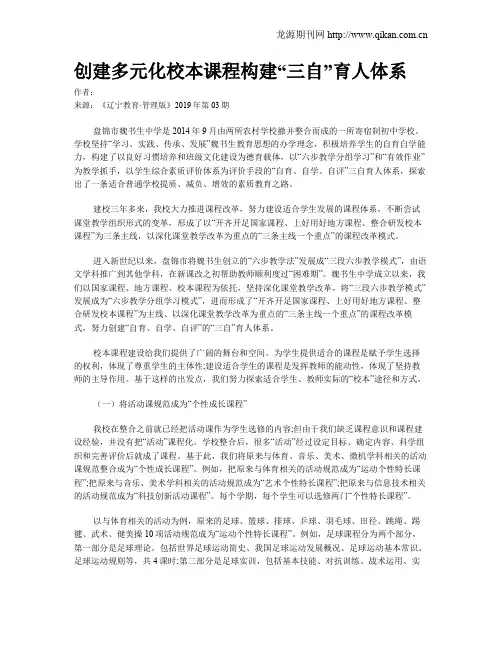 创建多元化校本课程构建“三自”育人体系