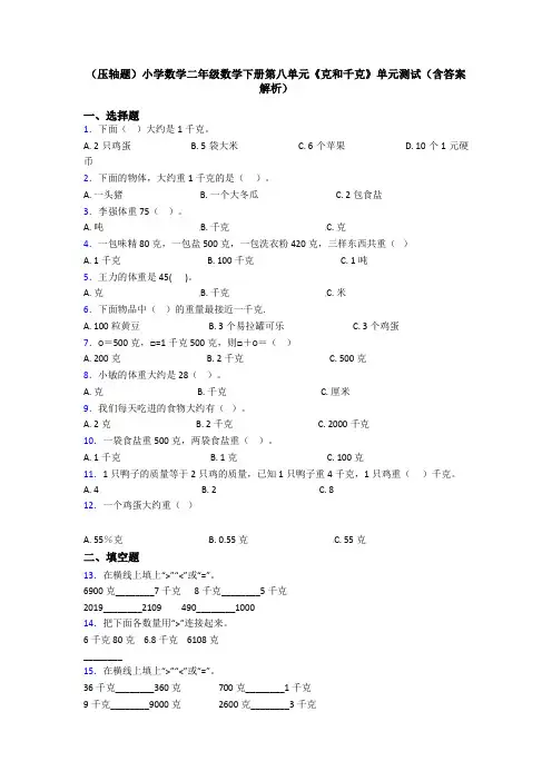 (压轴题)小学数学二年级数学下册第八单元《克和千克》单元测试(含答案解析)
