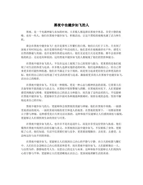 黑夜中也健步如飞的人
