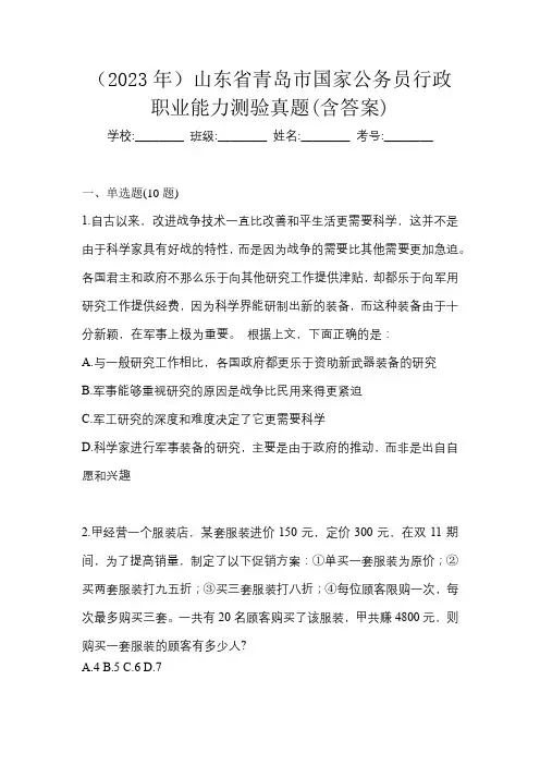 (2023年)山东省青岛市国家公务员行政职业能力测验真题(含答案)
