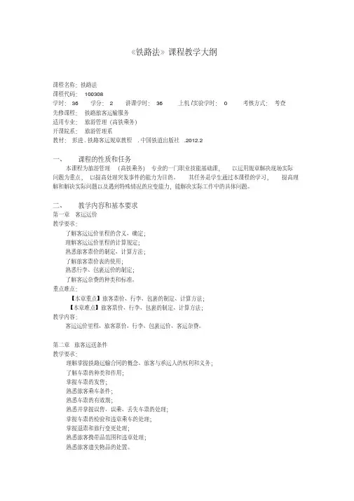 铁路法课程教学大纲.doc
