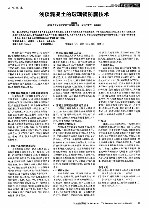 浅谈混凝土的玻璃钢防腐技术