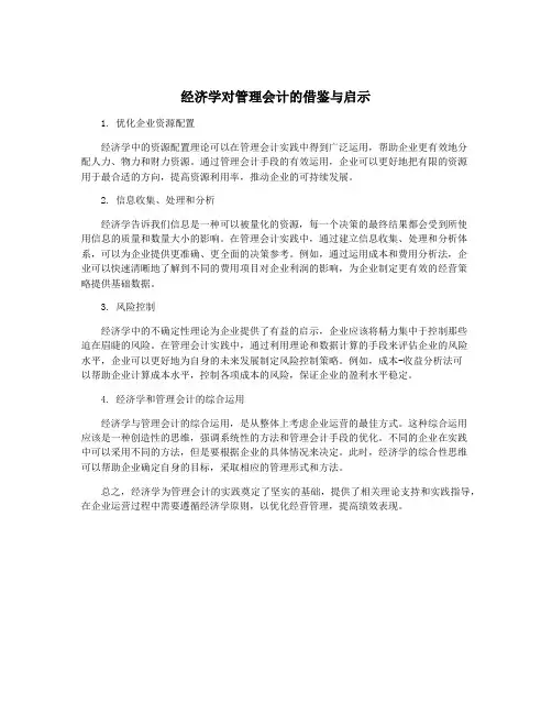 经济学对管理会计的借鉴与启示