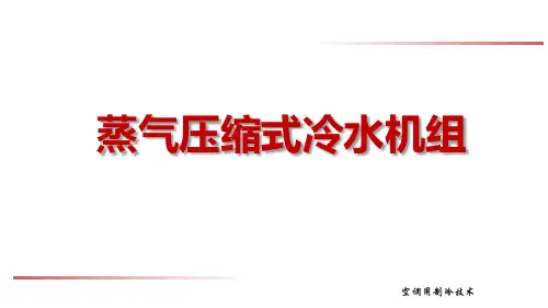 蒸气压缩式冷水机组：活塞式冷水机组