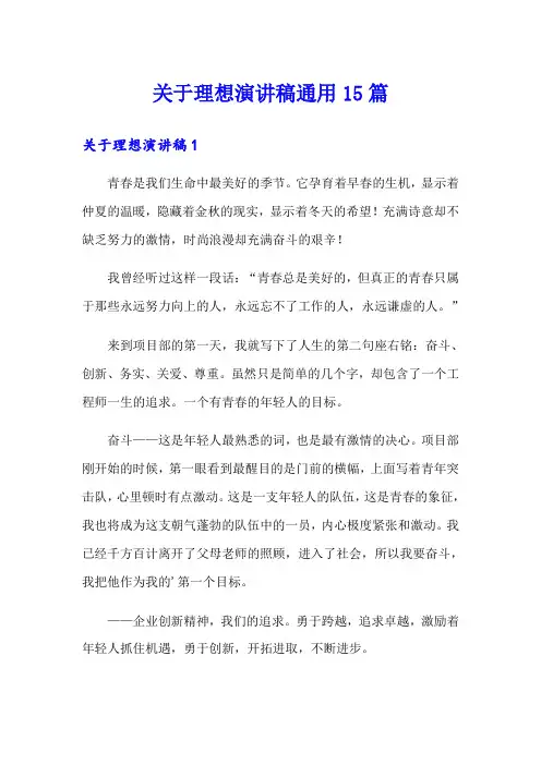 关于理想演讲稿通用15篇