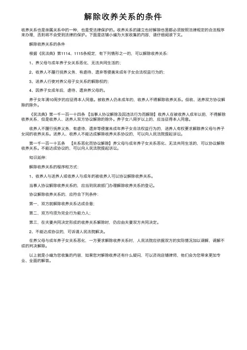 解除收养关系的条件
