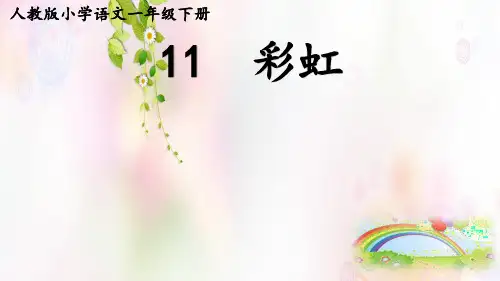 统编版一年级语文下册11《彩虹》课件(共44张PPT)