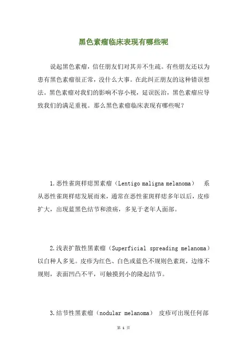 黑色素瘤临床表现有哪些呢