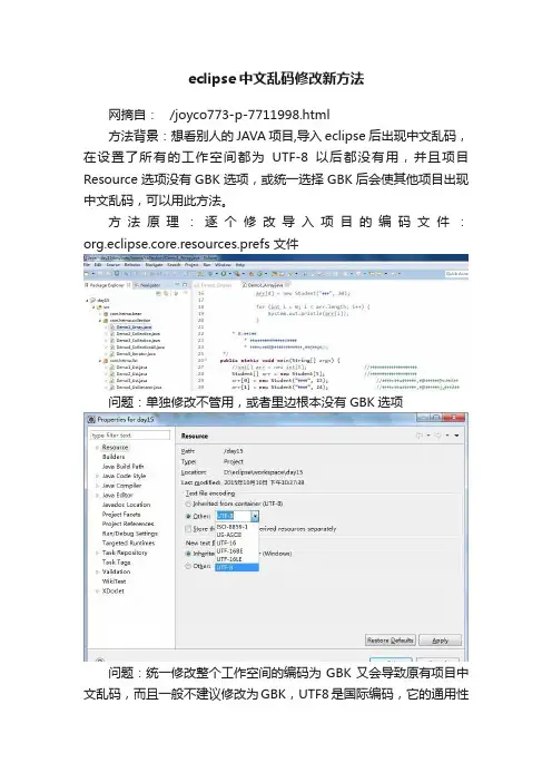 eclipse中文乱码修改新方法