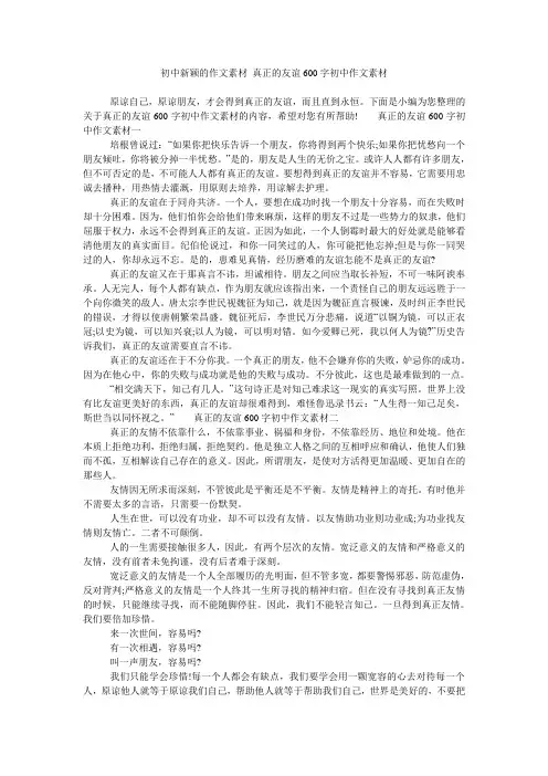 初中新颖的作文素材 真正的友谊600字初中作文素材