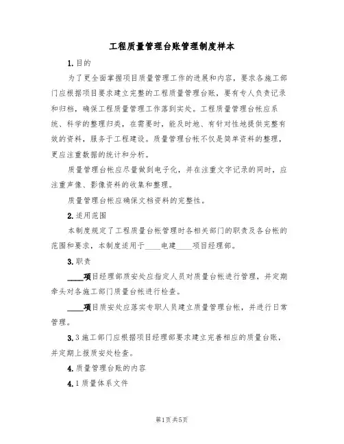 工程质量管理台账管理制度样本(2篇)