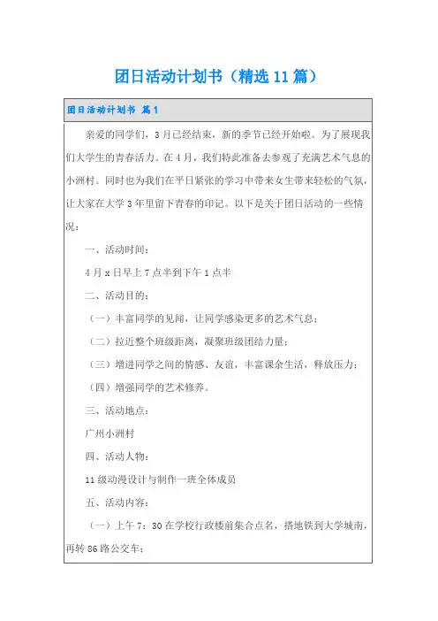 团日活动计划书(精选11篇)