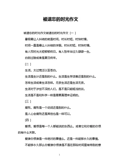 被遗忘的时光作文