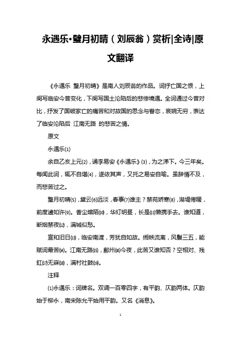 永遇乐·璧月初晴(刘辰翁)赏析-全诗-原文翻译