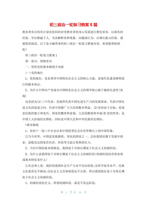 初三政治一轮复习教案5篇