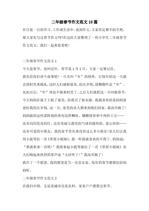 二年级春节作文范文10篇
