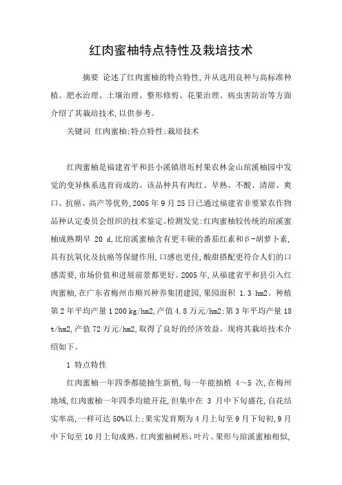 红肉蜜柚特点特性及栽培技术