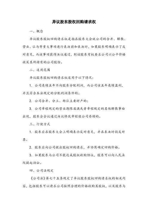 异议股份回购请求权名词解释