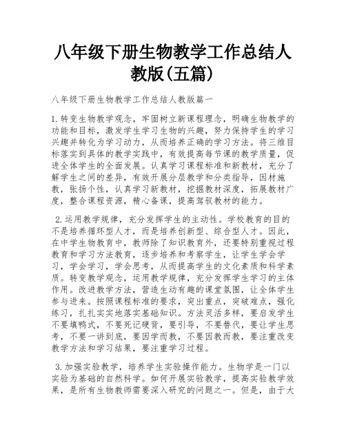 八年级下册生物教学工作总结人教版(五篇)