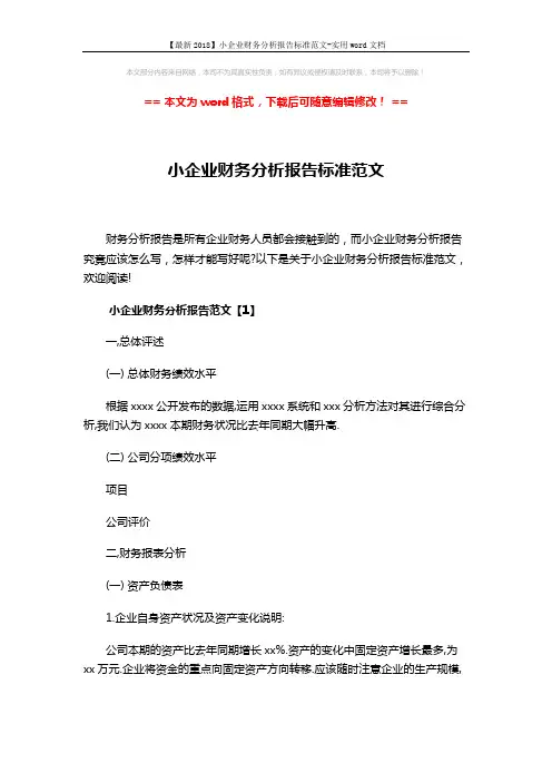 【最新2018】小企业财务分析报告标准范文-实用word文档 (25页)