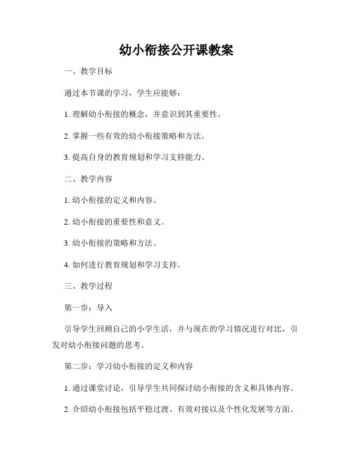 幼小衔接公开课教案