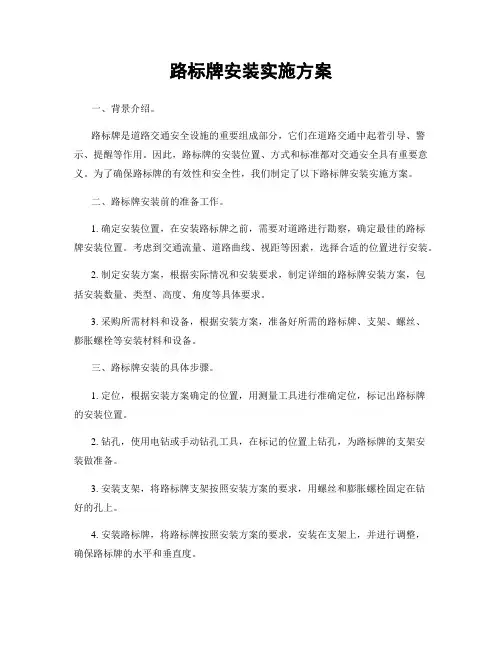 路标牌安装实施方案