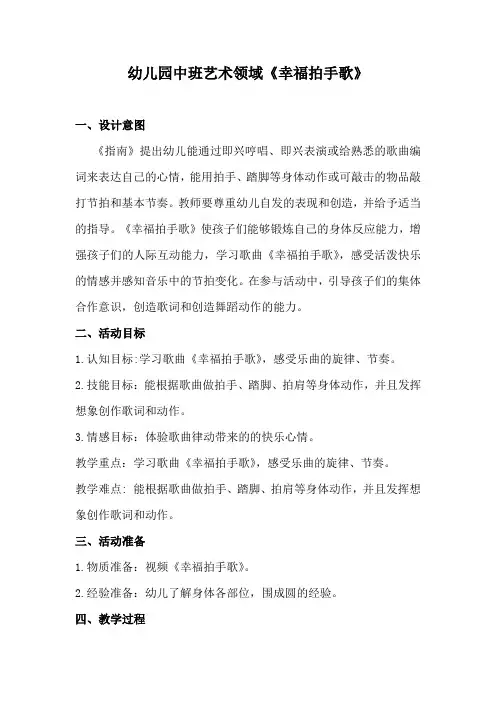 幼儿园中班艺术领域《幸福拍手歌》
