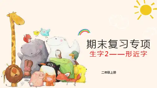 统编版语文二年级上册 期末复习专项  形近字课件(共20张PPT)