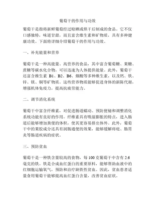 葡萄干的作用与功效