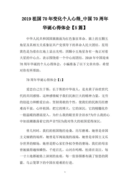 2019祖国70年变化个人心得_中国70周年华诞心得体会【5篇】