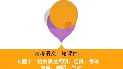 2019届高考语文二轮课件：10_专题十 语言表达简明、连贯、得体准确、鲜明、生动