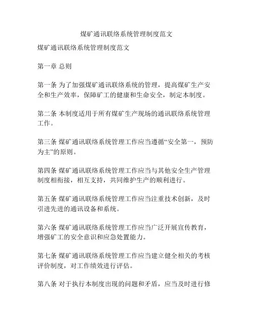 煤矿通讯联络系统管理制度范文