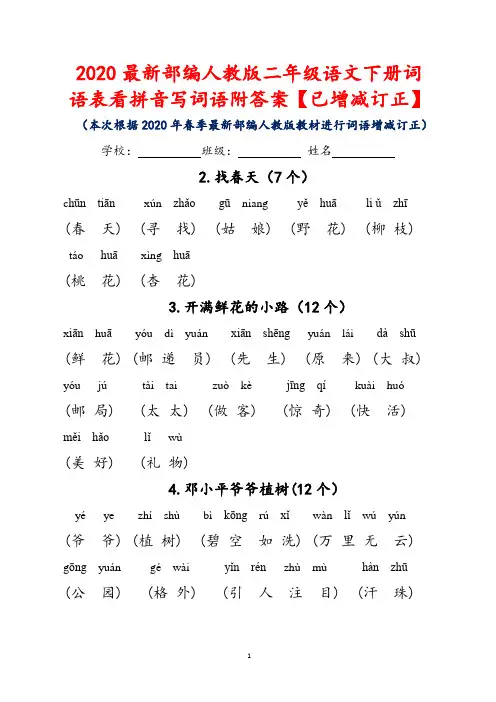 2020最新部编人教版二年级语文下册词语表看拼音写词语附答案(已增减订正)