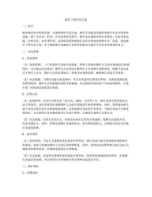 路灯工程应急方案