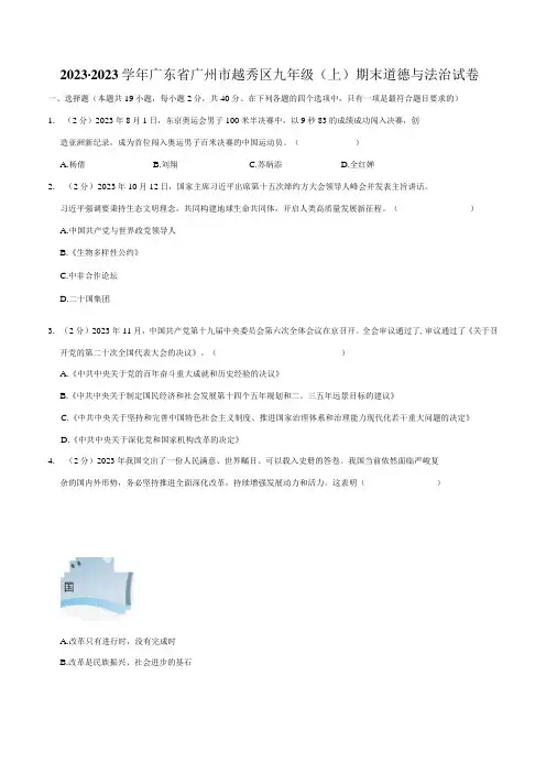 20232023学年广东省广州市越秀区九年级上期末道德与法治试卷